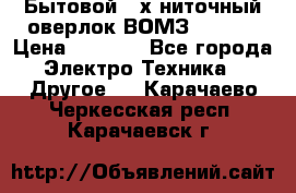 Бытовой 4-х ниточный оверлок ВОМЗ 151-4D › Цена ­ 2 000 - Все города Электро-Техника » Другое   . Карачаево-Черкесская респ.,Карачаевск г.